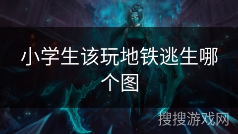 小学生该玩地铁逃生哪个图