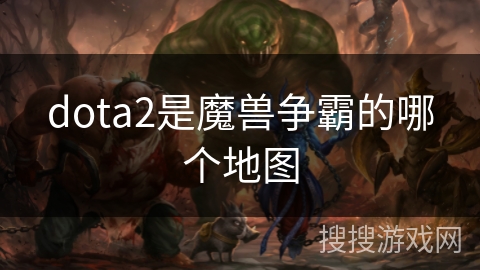 dota2是魔兽争霸的哪个地图 dota2是魔兽争霸的哪个地图