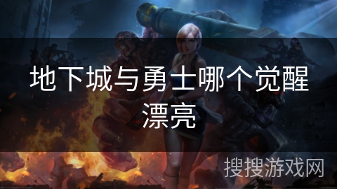 地下城与勇士哪个觉醒漂亮