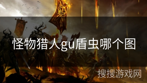 怪物猎人gu盾虫哪个图