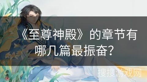 《至尊神殿》的章节有哪几篇最振奋？