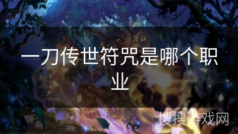 一刀传世符咒是哪个职业