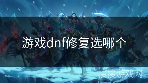 游戏dnf修复选哪个
