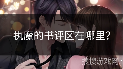 执魔的书评区在哪里？