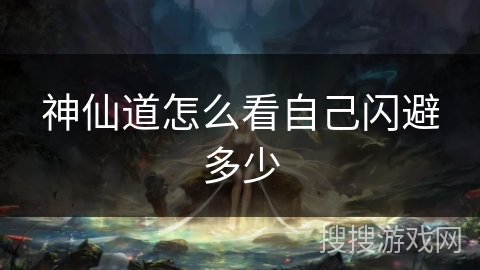神仙道怎么看自己闪避多少