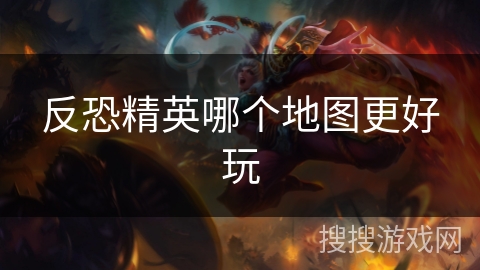 反恐精英哪个地图更好玩