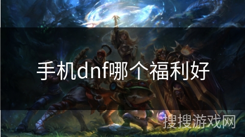 手机dnf哪个福利好