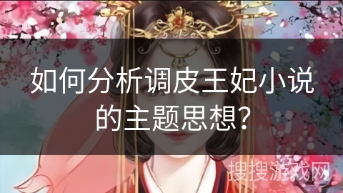 如何分析调皮王妃小说的主题思想？