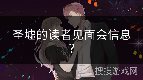 圣墟的读者见面会信息？