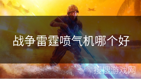 战争雷霆喷气机哪个好