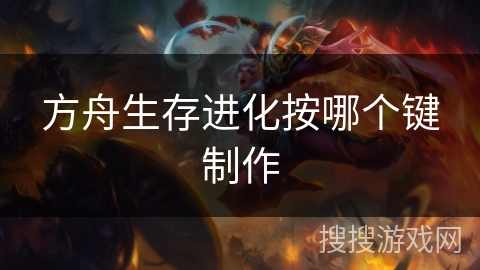 方舟生存进化按哪个键制作