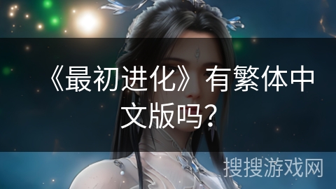《最初进化》有繁体中文版吗？
