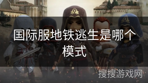 国际服地铁逃生是哪个模式