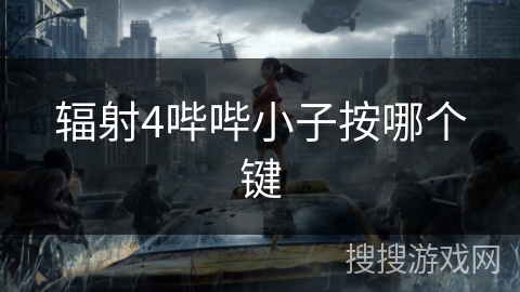 辐射4哔哔小子按哪个键