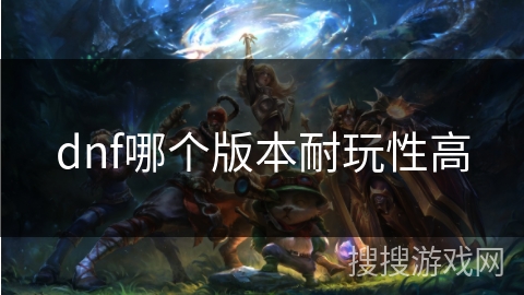 dnf哪个版本耐玩性高