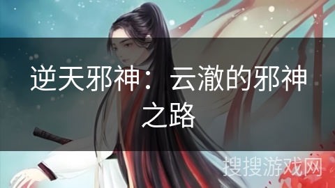 逆天邪神：云澈的邪神之路