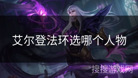 艾尔登法环选哪个人物