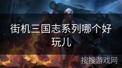 街机三国志系列哪个好玩儿