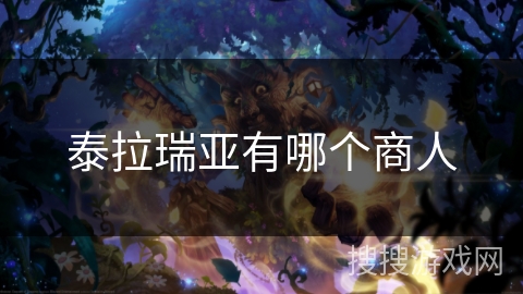 泰拉瑞亚有哪个商人