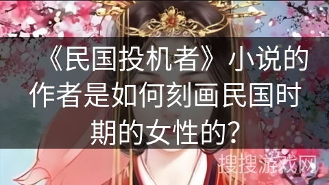 《民国投机者》小说的作者是如何刻画民国时期的女性的？