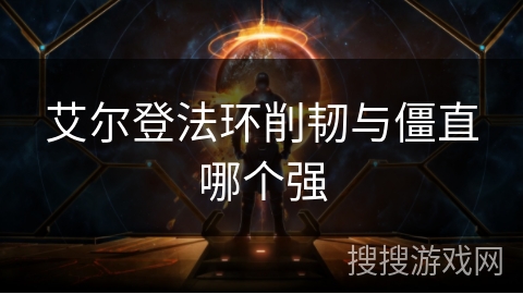 艾尔登法环削韧与僵直哪个强