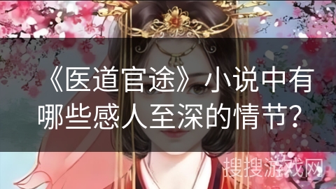 《医道官途》小说中有哪些感人至深的情节？