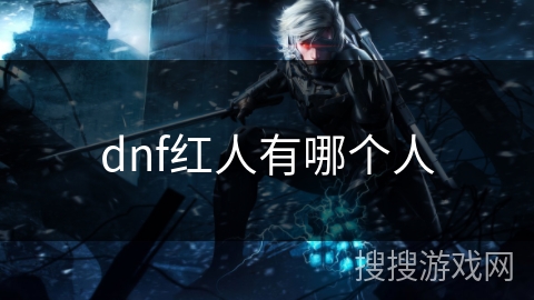 dnf红人有哪个人