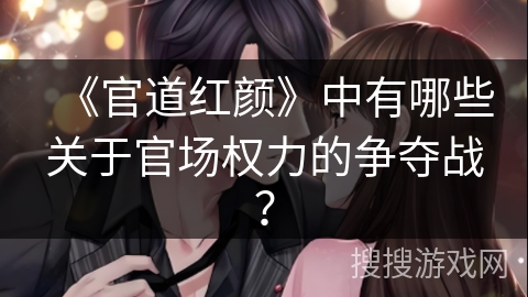 《官道红颜》中有哪些关于官场权力的争夺战？