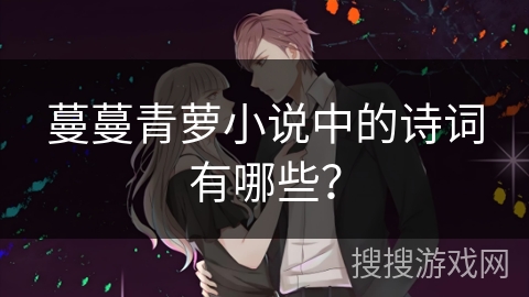 蔓蔓青萝小说中的诗词有哪些？