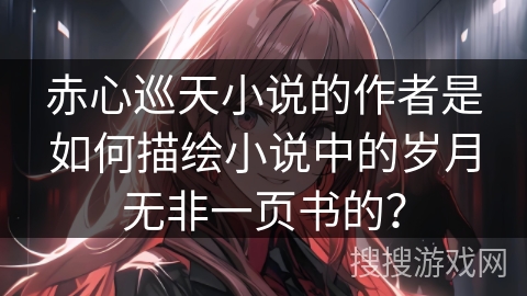 赤心巡天小说的作者是如何描绘小说中的岁月无非一页书的？