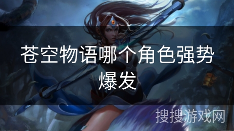 苍空物语哪个角色强势爆发