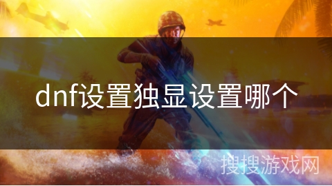 dnf设置独显设置哪个