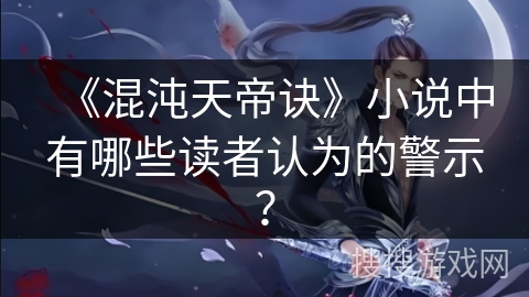《混沌天帝诀》小说中有哪些读者认为的警示？
