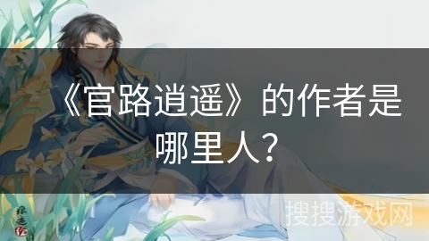 《官路逍遥》的作者是哪里人？