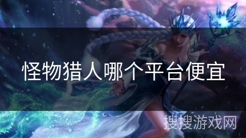 怪物猎人哪个平台便宜