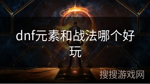 dnf元素和战法哪个好玩