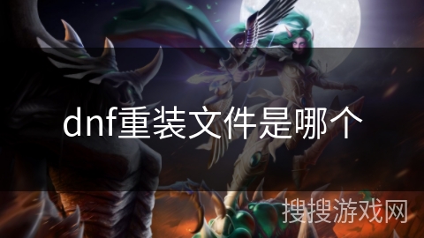 dnf重装文件是哪个