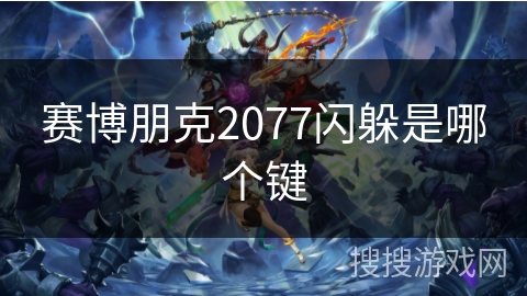 赛博朋克2077闪躲是哪个键