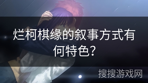 烂柯棋缘的叙事方式有何特色？