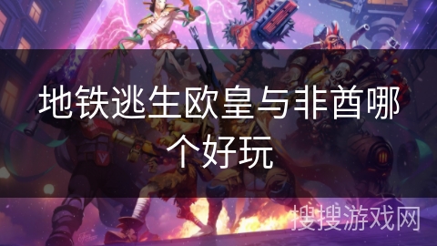 地铁逃生欧皇与非酋哪个好玩