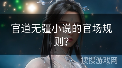 官道无疆小说的官场规则？