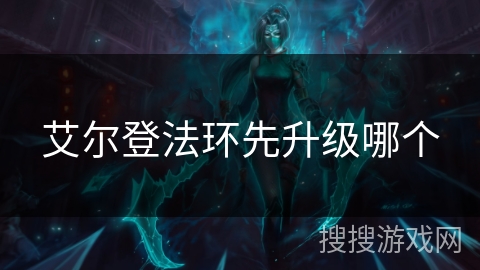 艾尔登法环先升级哪个