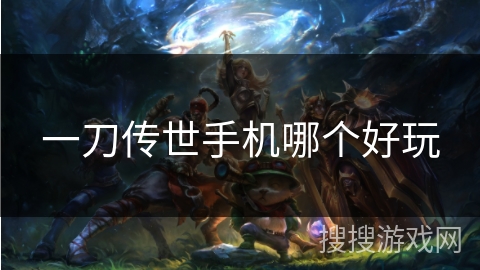 一刀传世手机哪个好玩