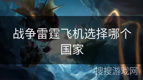 战争雷霆飞机选择哪个国家