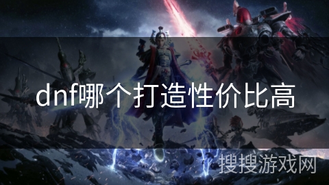 dnf哪个打造性价比高