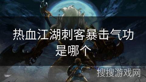 热血江湖刺客暴击气功是哪个