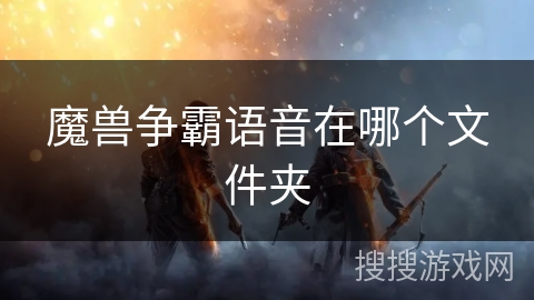 魔兽争霸语音在哪个文件夹