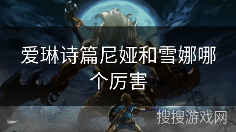 爱琳诗篇尼娅和雪娜哪个厉害