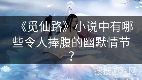 《觅仙路》小说中有哪些令人捧腹的幽默情节？