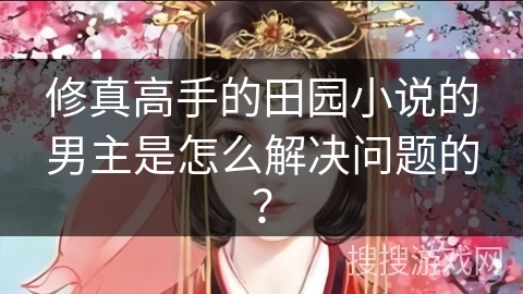 修真高手的田园小说的男主是怎么解决问题的？